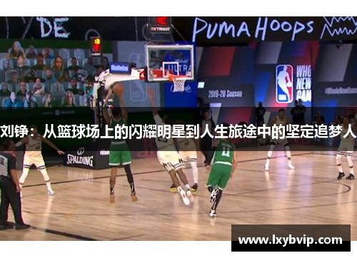 刘铮：从篮球场上的闪耀明星到人生旅途中的坚定追梦人