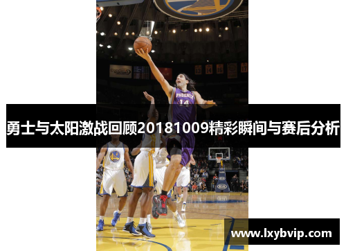 勇士与太阳激战回顾20181009精彩瞬间与赛后分析