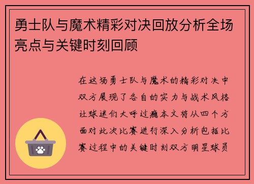 勇士队与魔术精彩对决回放分析全场亮点与关键时刻回顾