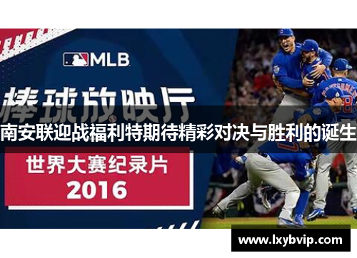 南安联迎战福利特期待精彩对决与胜利的诞生