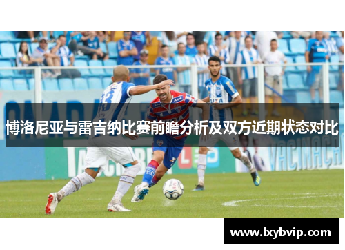 博洛尼亚与雷吉纳比赛前瞻分析及双方近期状态对比