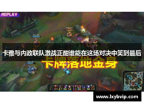 卡雅与内政联队激战正酣谁能在这场对决中笑到最后