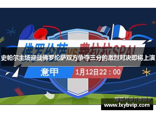 史帕尔主场迎战佛罗伦萨双方争夺三分的激烈对决即将上演