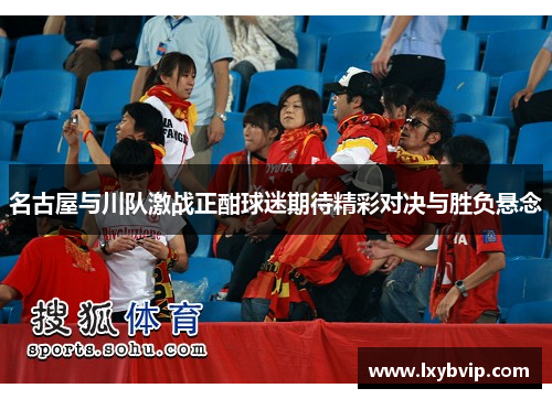 名古屋与川队激战正酣球迷期待精彩对决与胜负悬念