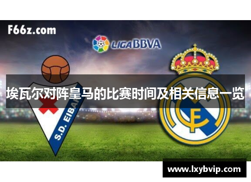 埃瓦尔对阵皇马的比赛时间及相关信息一览