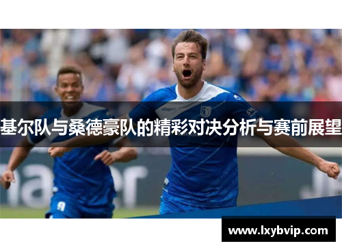 基尔队与桑德豪队的精彩对决分析与赛前展望