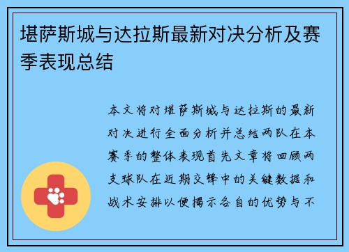 堪萨斯城与达拉斯最新对决分析及赛季表现总结