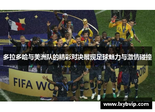 多拉多哈与美洲队的精彩对决展现足球魅力与激情碰撞