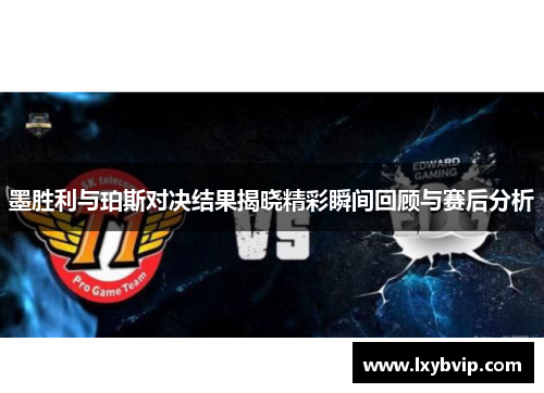 墨胜利与珀斯对决结果揭晓精彩瞬间回顾与赛后分析