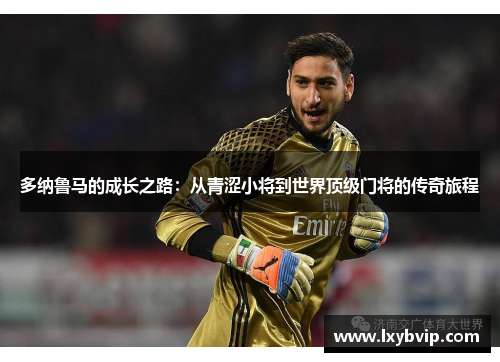 多纳鲁马的成长之路：从青涩小将到世界顶级门将的传奇旅程