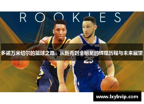 多诺万米切尔的篮球之路：从新秀到全明星的辉煌历程与未来展望