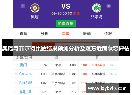 奥厄与菲尔特比赛结果预测分析及双方近期状态评估