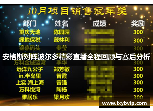 安格斯对阵波尔多精彩直播全程回顾与赛后分析