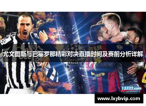 尤文图斯与巴塞罗那精彩对决直播时间及赛前分析详解