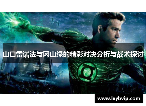 山口雷诺法与冈山绿的精彩对决分析与战术探讨