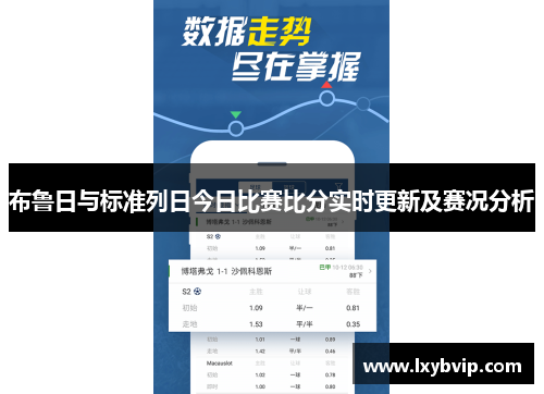 布鲁日与标准列日今日比赛比分实时更新及赛况分析