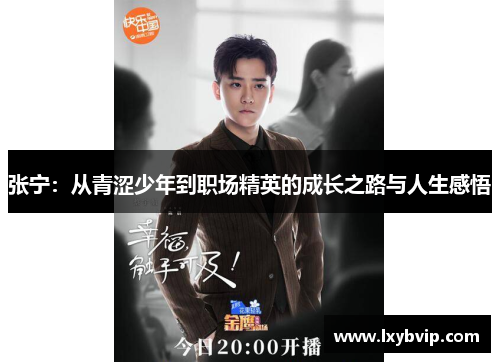 张宁：从青涩少年到职场精英的成长之路与人生感悟