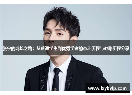 张宁的成长之路：从普通学生到优秀学者的奋斗历程与心路历程分享