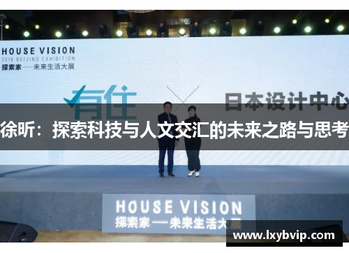 徐昕：探索科技与人文交汇的未来之路与思考