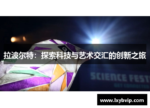 拉波尔特：探索科技与艺术交汇的创新之旅
