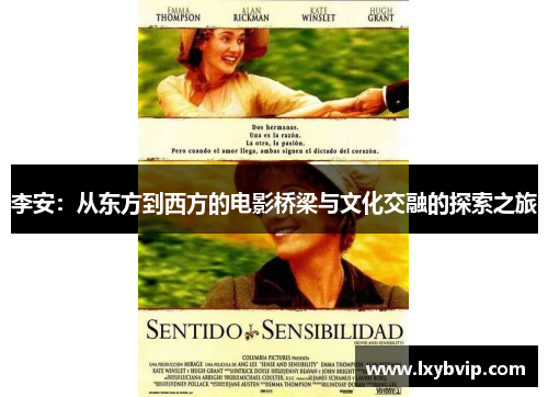 李安：从东方到西方的电影桥梁与文化交融的探索之旅