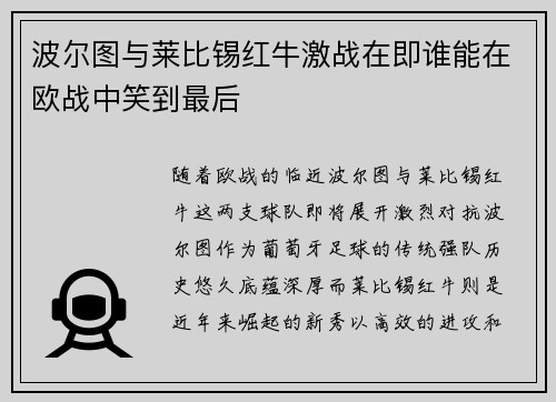 波尔图与莱比锡红牛激战在即谁能在欧战中笑到最后
