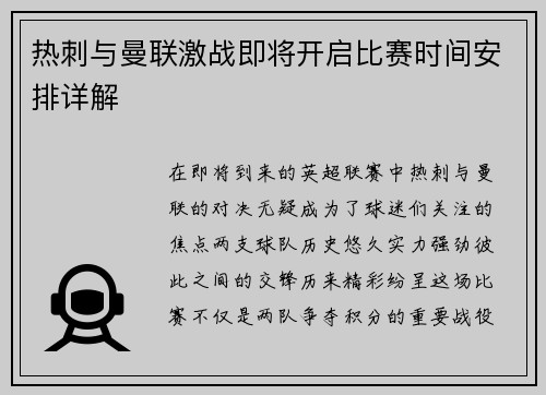 热刺与曼联激战即将开启比赛时间安排详解