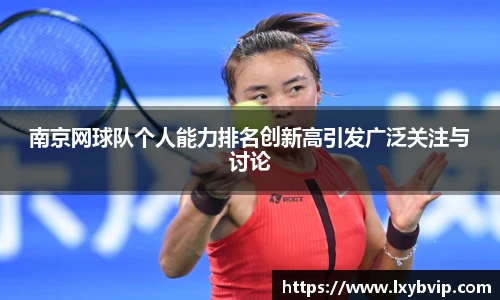 南京网球队个人能力排名创新高引发广泛关注与讨论